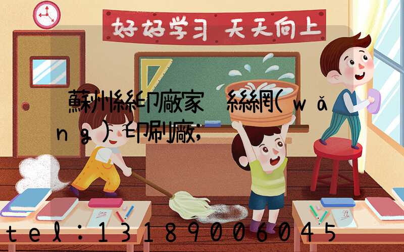 蘇州絲印廠家 絲網(wǎng)印刷廠